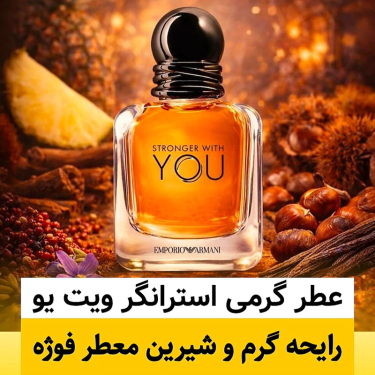 عطر جورجیو آرمانی استرانگر ویت یو/گرید hcv ژیوادان/ضمانت کیفیت.پخش بو.ماندگاری