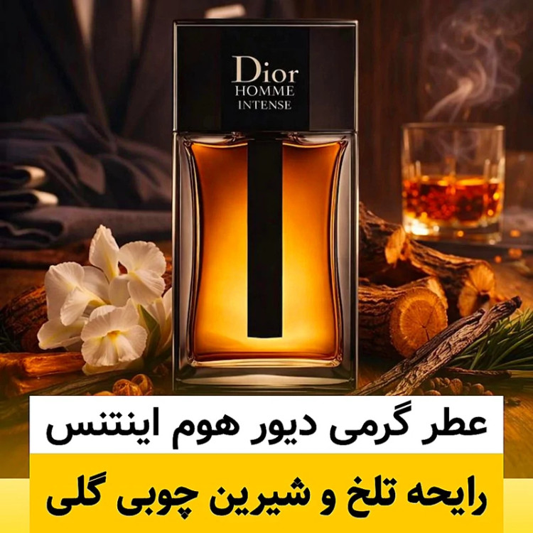 عطر دیور هوم اینتنس/گرید top پرفیوم پلاس/ضمانت کیفیت.پخش بو.ماندگاری