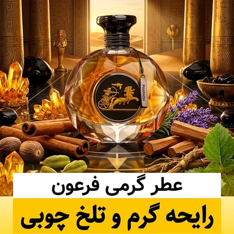 عطر فرعون/گرید hcv ژیوادان/ضمانت کیفیت.پخش بو.ماندگاری