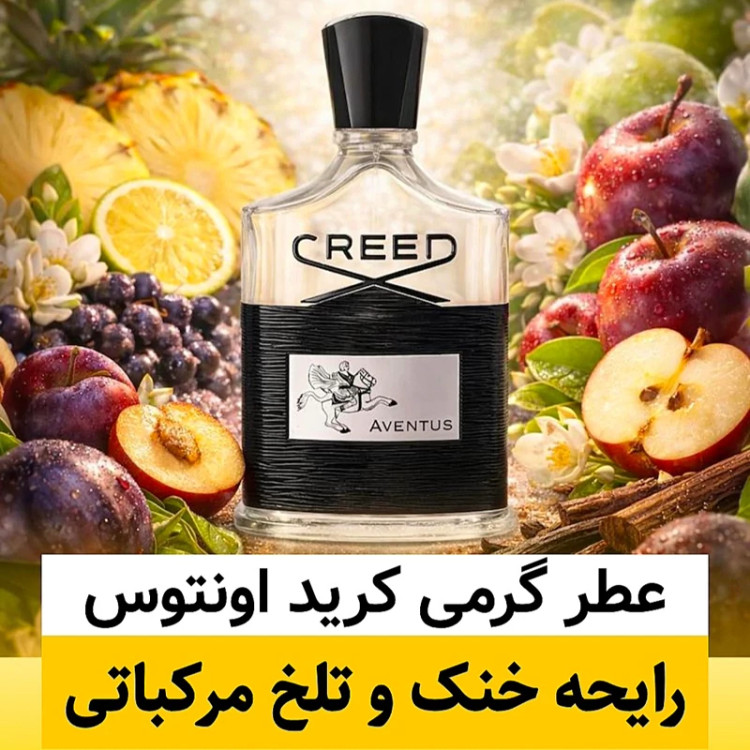 عطر کرید اونتوس/گرید top فرگ آروماتیک/ضمانت کیفیت.پخش بو.ماندگاری