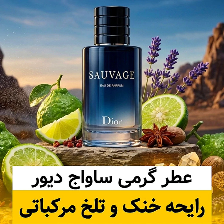 عطر دیور ساواج/گرید top لوزی/ضمانت کیفیت.پخش بو.ماندگاری