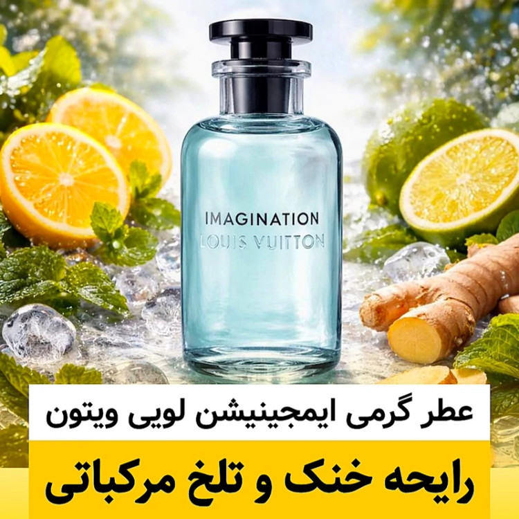 عطر لویی ویتون ایمجینیشن/گرید top پرفیوم پلاس/ضمانت کیفیت.پخش بو.ماندگاری