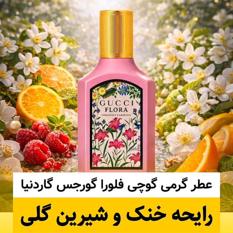 عطر گوچی فلورا گورجس گاردنیا/گرید hcv ژیوادان/ضمانت کیفیت.پخش بو.ماندگاری
