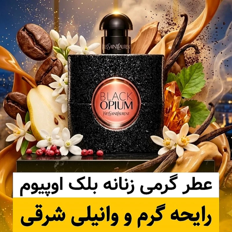 عطر ایو سن لورن بلک اوپیوم/گرید hi لوزی/ضمانت کیفیت.پخش بو.ماندگاری