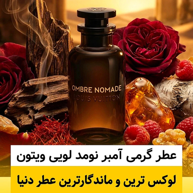 عطر لویی ویتون آمبر نومد/گرید top پرفیوم پلاس/ضمانت کیفیت.پخش بو.ماندگاری
