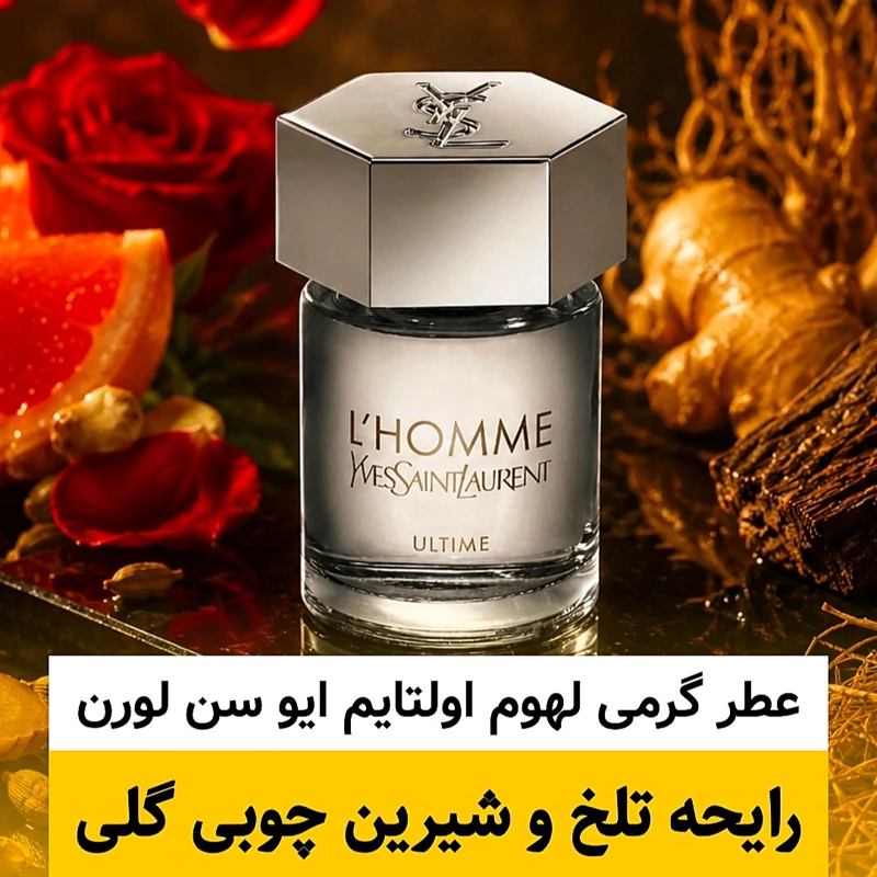 عطر ایو سن لورن لهوم اولتایم/گرید top ژانیل/قیمت مربوط به 5 میل می باشد/قابل سفارش تا 100