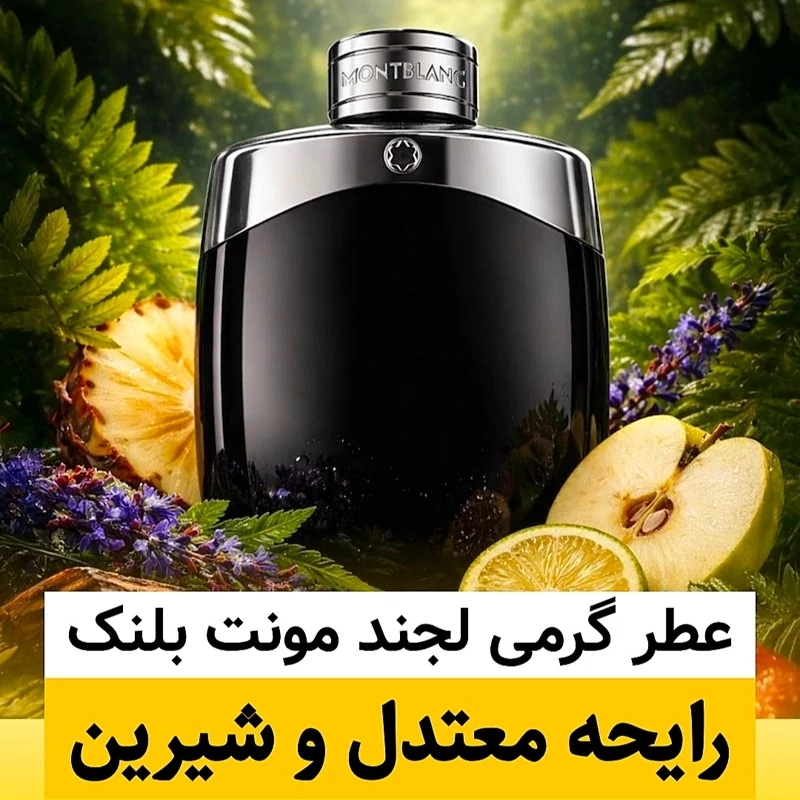 عطر مونت بلنک لجند/گرید top لوزی/ضمانت کیفیت.پخش بو.ماندگاری