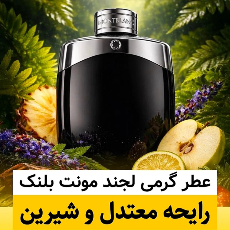 عطر مونت بلنک لجند/گرید top لوزی/ضمانت کیفیت.پخش بو.ماندگاری