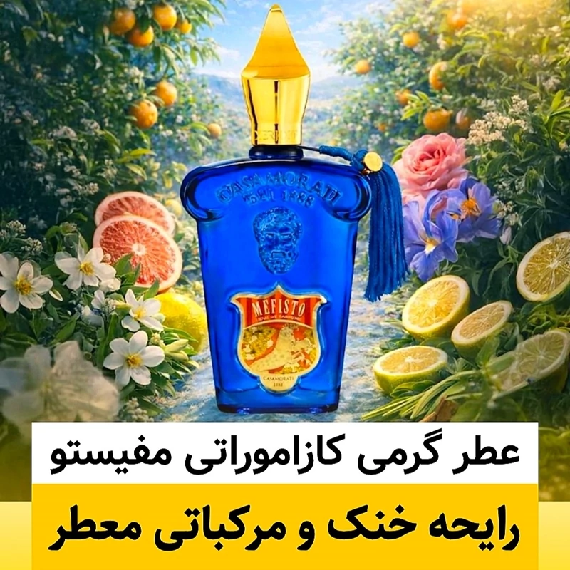 عطر کازاموراتی مفیستو/گرید top لوزی/ضمانت کیفیت.پخش بو.ماندگاری