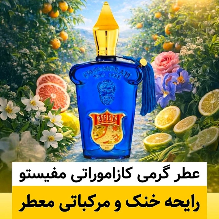 عطر کازاموراتی مفیستو/گرید top لوزی/ضمانت کیفیت.پخش بو.ماندگاری