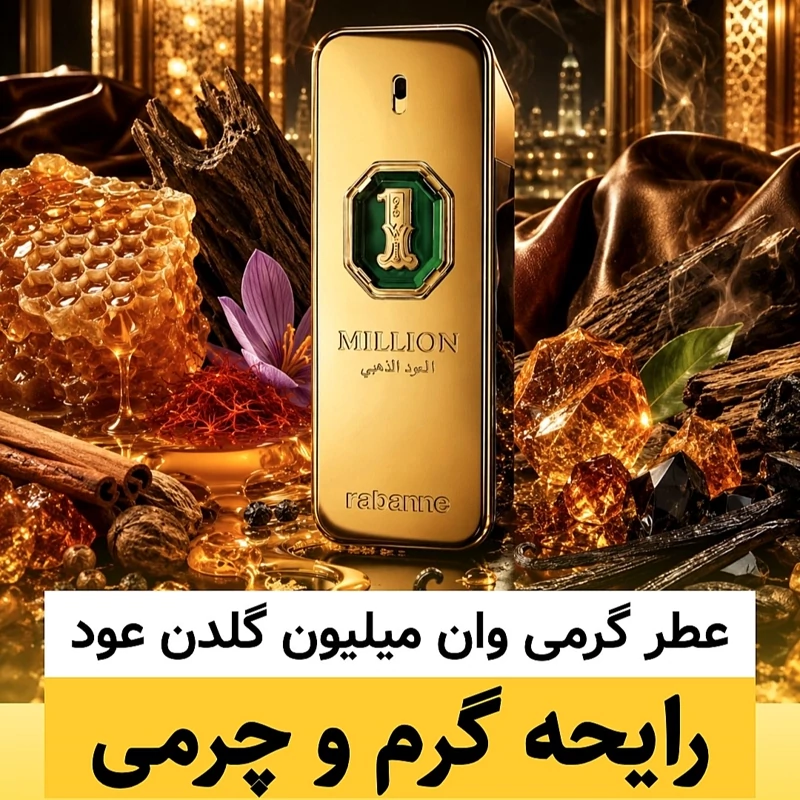 عطر وان میلیون گلدن عود/گرید hi فرگ ورد/ضمانت کیفیت.پخش بو.ماندگاری