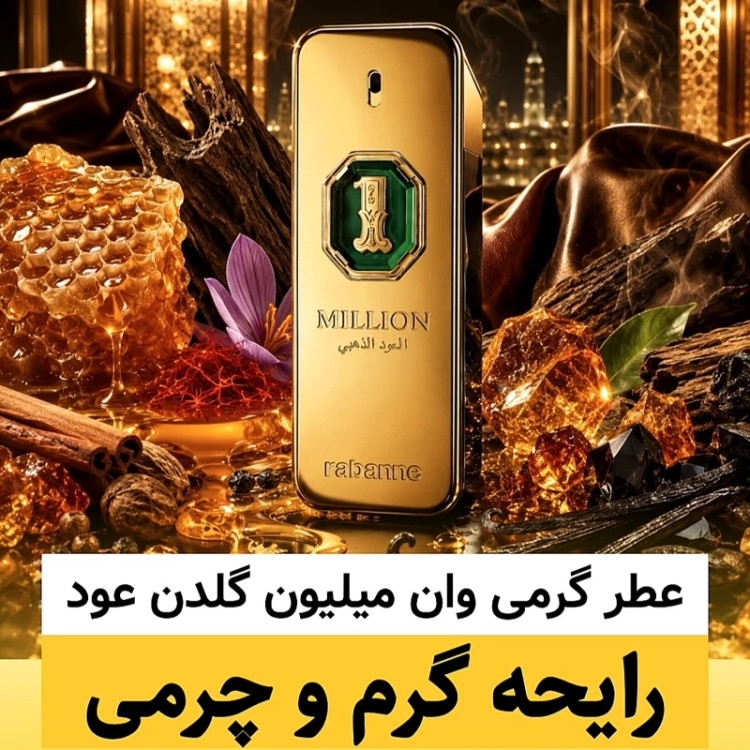 عطر وان میلیون گلدن عود/گرید hi فرگ ورد/ضمانت کیفیت.پخش بو.ماندگاری