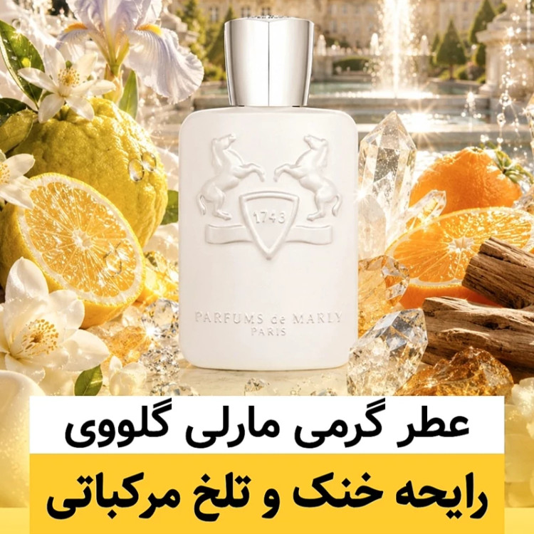 عطر مارلی گلووی/گرید top لوزی/ضمانت کیفیت.پخش بو.ماندگاری