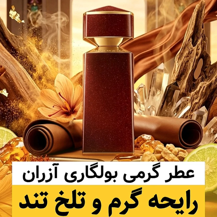 عطر بولگاری آزران/گرید top ژانیل/ضمانت کیفیت.پخش بو.ماندگاری