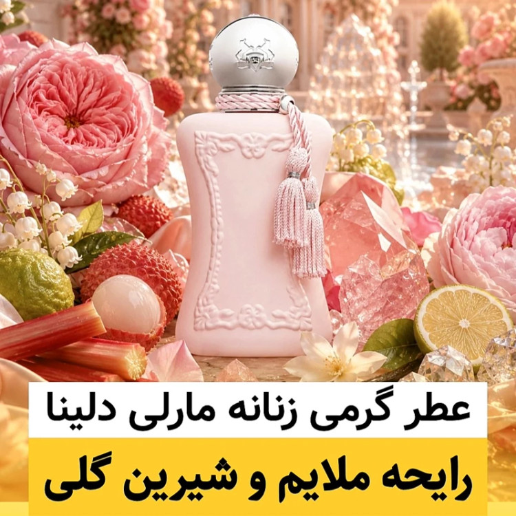 عطر مارلی دلینا/گرید top پرفیوم پلاس/ضمانت کیفیت.پخش بو.ماندگاری