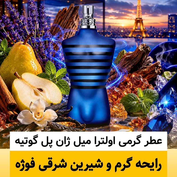 عطر ژان پل گوتیه اولترا میل/گرید hi پرفیوم پلاس/ضمانت کیفیت.پخش بو.ماندگاری