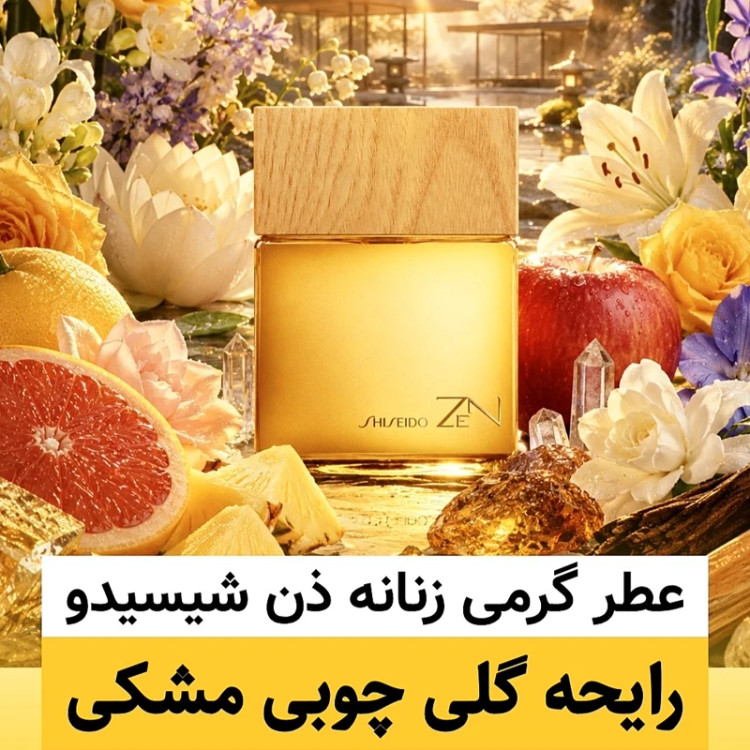 عطر ذن شیسیدو/گرید hi فرگ ورد/ضمانت کیفیت.پخش بو.ماندگاری