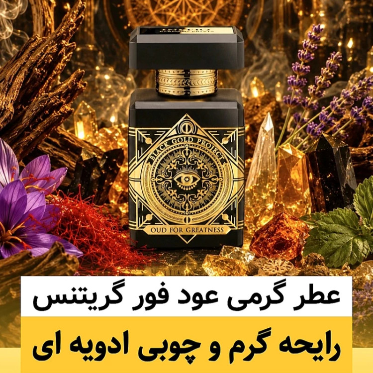 عطر اینیشیو عود فور گریتنس/گرید hi فرگ ورد/ضمانت کیفیت.پخش بو.ماندگاری