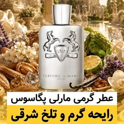 عطر مارلی پگاسوس/گرید hcv ژیوادان/ضمانت کیفیت.پخش بو.ماندگاری