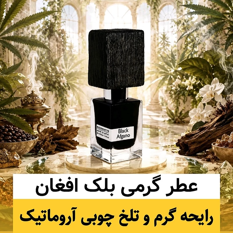عطر بلک افغان/گرید hi لوزی/ضمانت کیفیت.پخش بو.ماندگاری