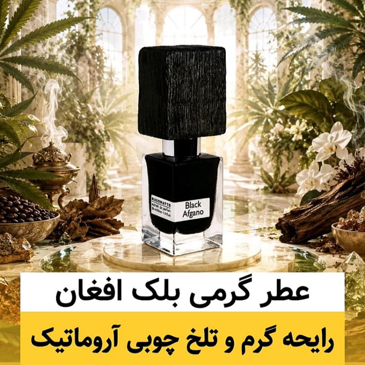 عطر بلک افغان/گرید hi لوزی/ضمانت کیفیت.پخش بو.ماندگاری
