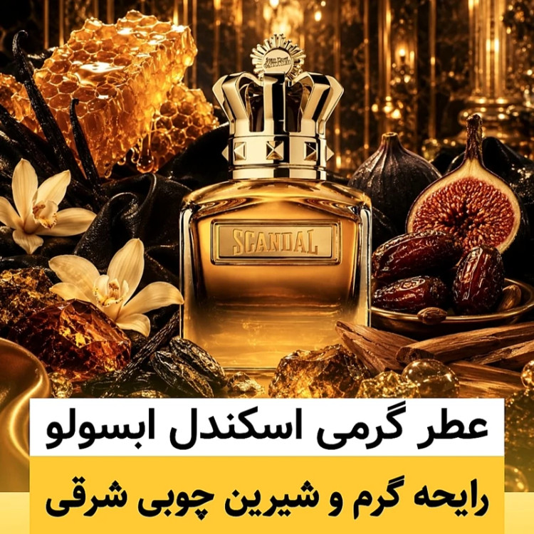 عطر ژان پل گوتیه اسکندل ابسولو/گرید hi لوزی/ضمانت کیفیت.پخش بو.ماندگاری
