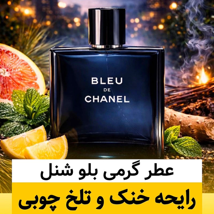 عطر بلو شنل/گرید top لوزی/ضمانت کیفیت.پخش بو.ماندگاری