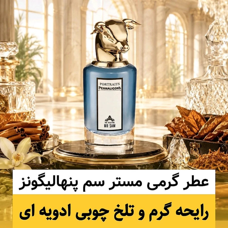 عطر پنهالیگونز د بلیزینگ مستر سم/گرید top ژانیل/ضمانت کیفیت.پخش بو.ماندگاری