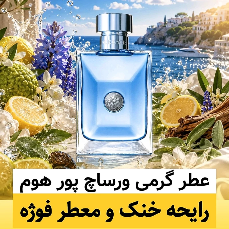 عطر ورساچ پور هوم/گرید hi لوزی/ضمانت کیفیت.پخش بو.ماندگاری