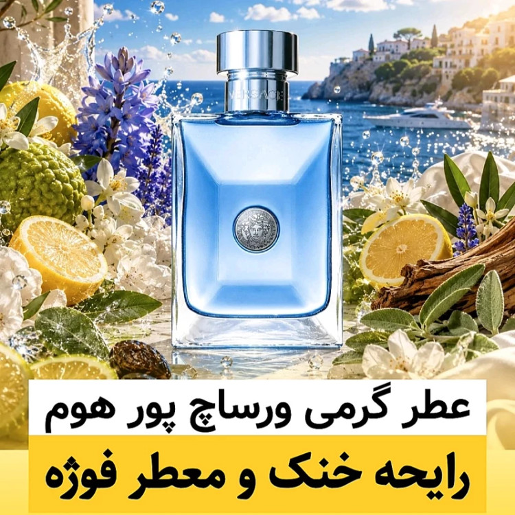 عطر ورساچ پور هوم/گرید hi لوزی/ضمانت کیفیت.پخش بو.ماندگاری
