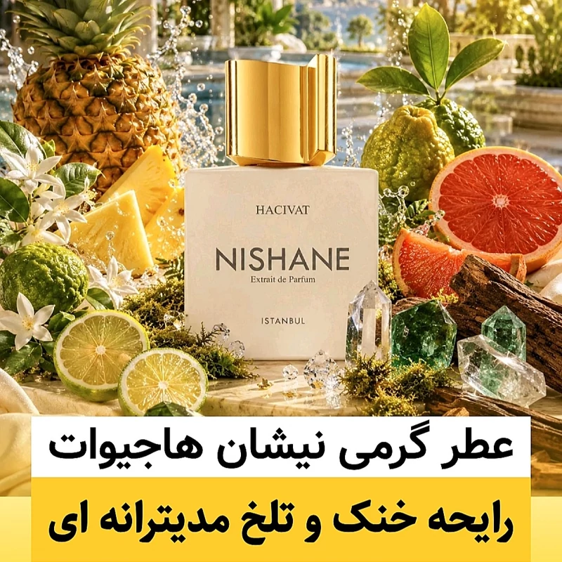 عطر نیشان هاجیوات/گرید top پرفیوم پلاس/ضمانت کیفیت.پخش بو.ماندگاری