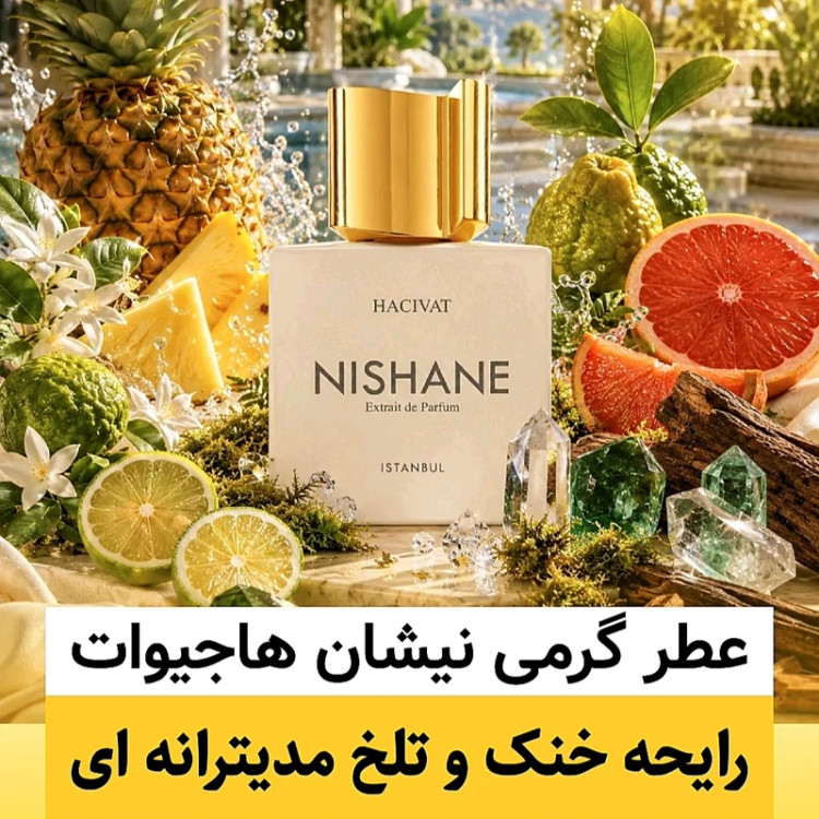 عطر نیشان هاجیوات/گرید top پرفیوم پلاس/ضمانت کیفیت.پخش بو.ماندگاری