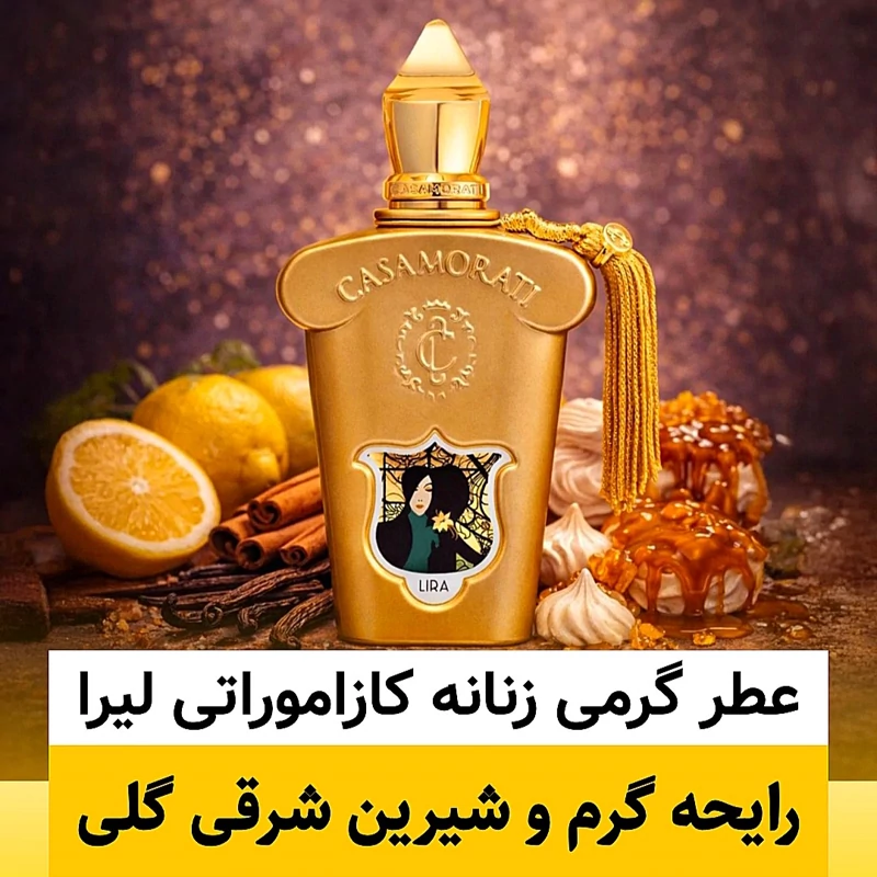 عطر کازاموراتی لیرا/گرید hcv ژیوادان/ضمانت کیفیت.پخش بو.ماندگاری
