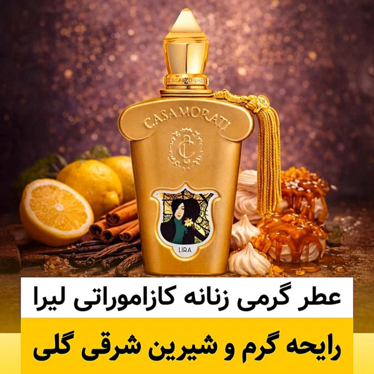 عطر کازاموراتی لیرا/گرید hcv ژیوادان/ضمانت کیفیت.پخش بو.ماندگاری