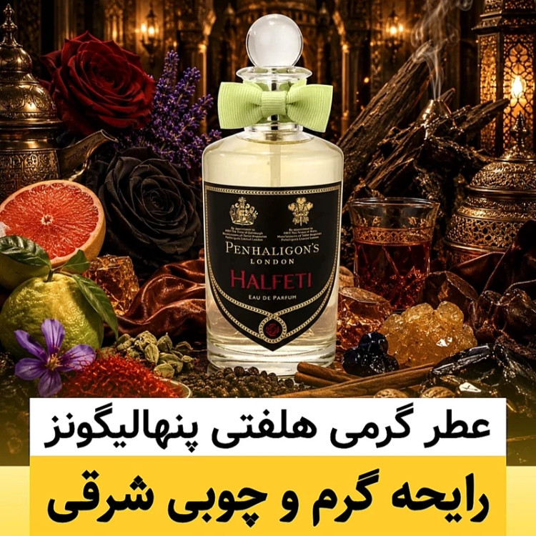 عطر پنهالیگونز هلفتی/گرید top ژانیل/ضمانت کیفیت.پخش بو.ماندگاری