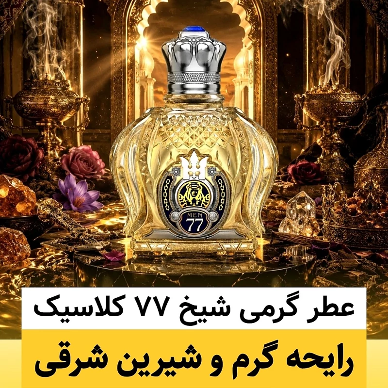 عطر شیخ 77 کلاسیک/گرید hcv ژِیوادان/ضمانت کیفیت.پخش بو.ماندگاری