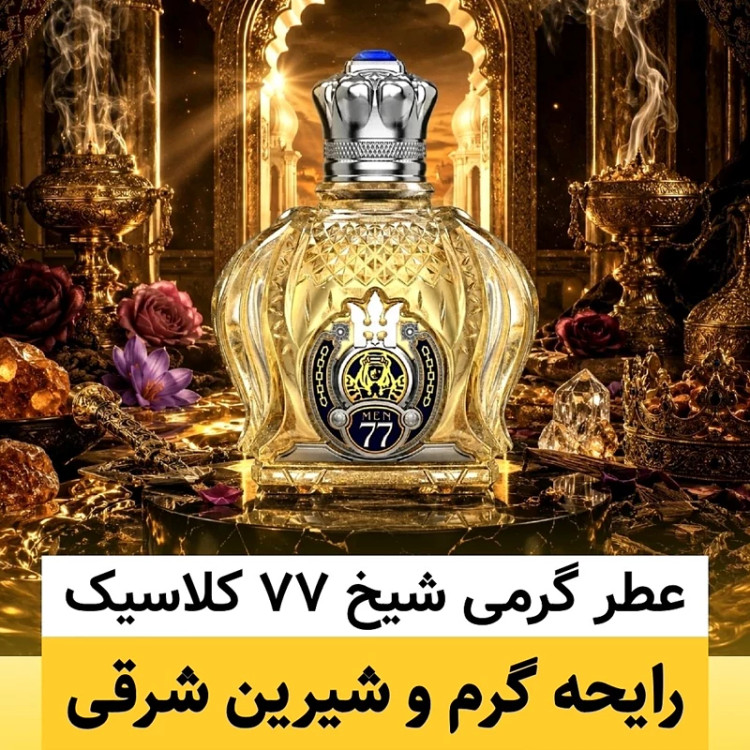 عطر شیخ 77 کلاسیک/گرید hcv ژِیوادان/ضمانت کیفیت.پخش بو.ماندگاری