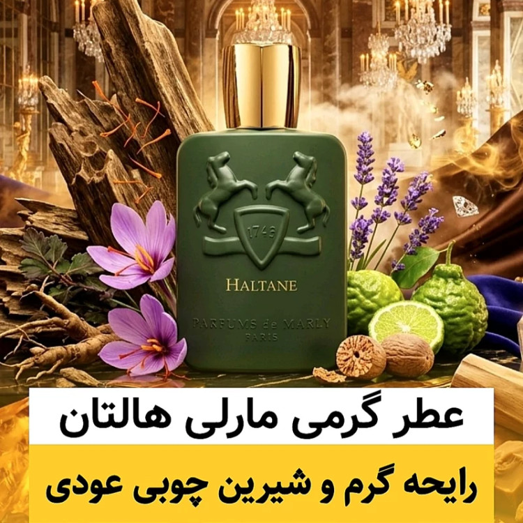 عطر مارلی هالتان/گرید hi لوزی/ضمانت کیفیت.پخش بو.ماندگاری