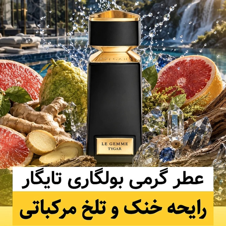عطر بولگاری تایگار/گرید top پرفیوم پلاس/ضمانت کیفیت.پخش بو.ماندگاری