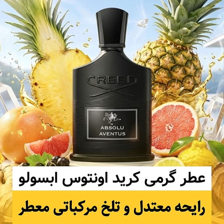 عطر کرید اونتوس ابسولو/گرید top ام پی/ضمانت کیفیت.پخش بو.ماندگاری