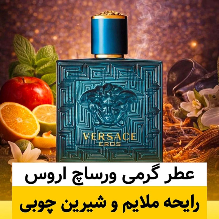 عطر ورساچ اروس/گرید hi لوزی/ضمانت کیفیت.پخش بو.ماندگاری