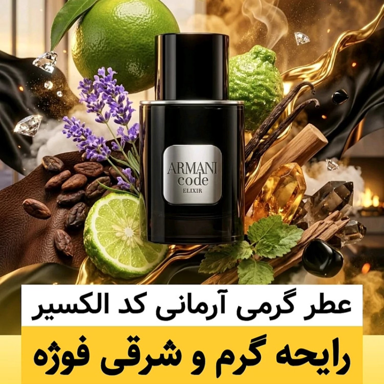 عطر آرمانی کد الکسیر/گرید hi لوزی/ضمانت کیفیت.پخش بو.ماندگاری