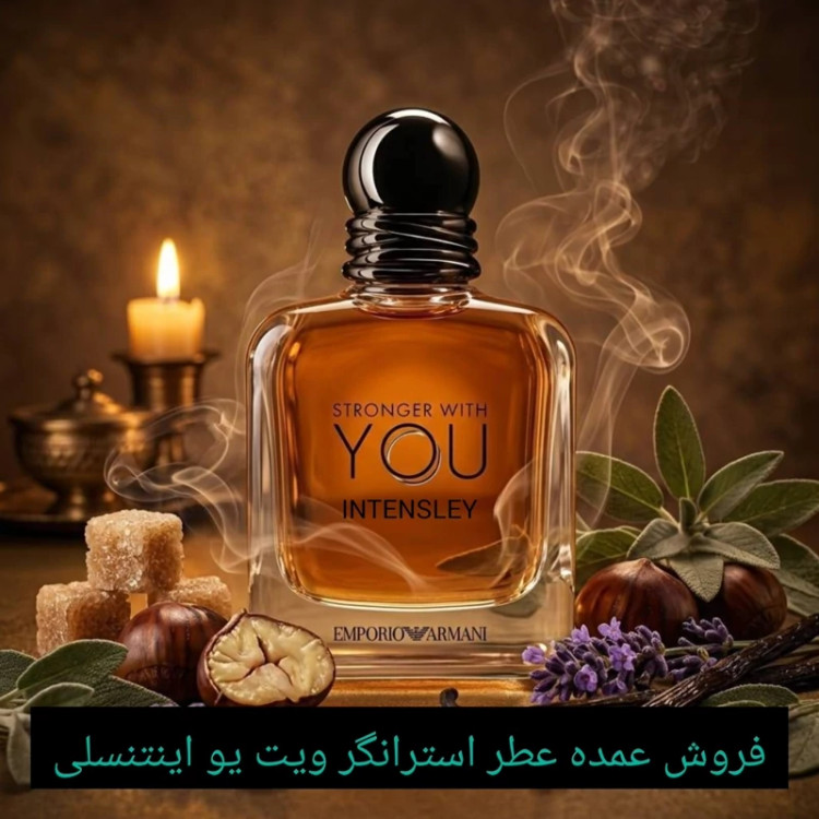 فروش عمده عطر خالص استرانگر ویت یو اینتنسلی/ عالی ترین کیفیت/ - ضمانت کیفیت.پخش بو.ماندگاری