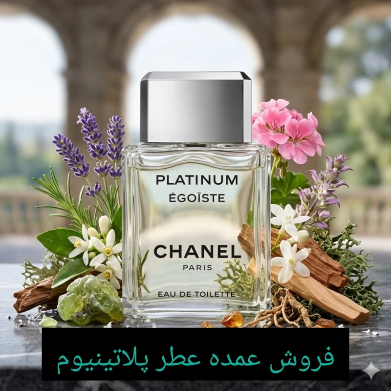 فروش عمده عطر خالص شنل پلاتینیوم/ عالی ترین کیفیت/ - ضمانت کیفیت.پخش بو.ماندگاری