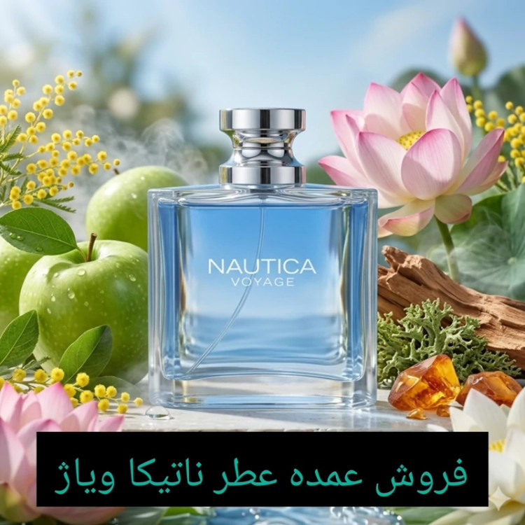 فروش عمده عطر خالص ناتیکا ویاژ/ عالی ترین کیفیت/ - ضمانت کیفیت.پخش بو.ماندگاری