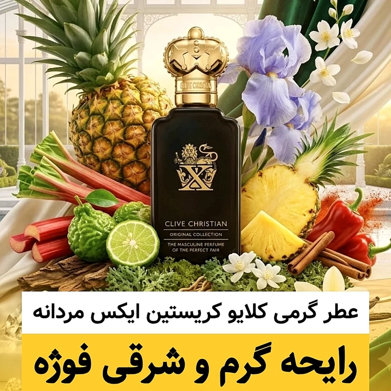 عطر کلایو کریستین ایکس مردانه/گرید hi لوزی/ضمانت کیفیت.پخش بو.ماندگاری