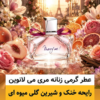 عطر لانوین مری می/گرید hi لوزی/ضمانت کیفیت.پخش بو.ماندگاری