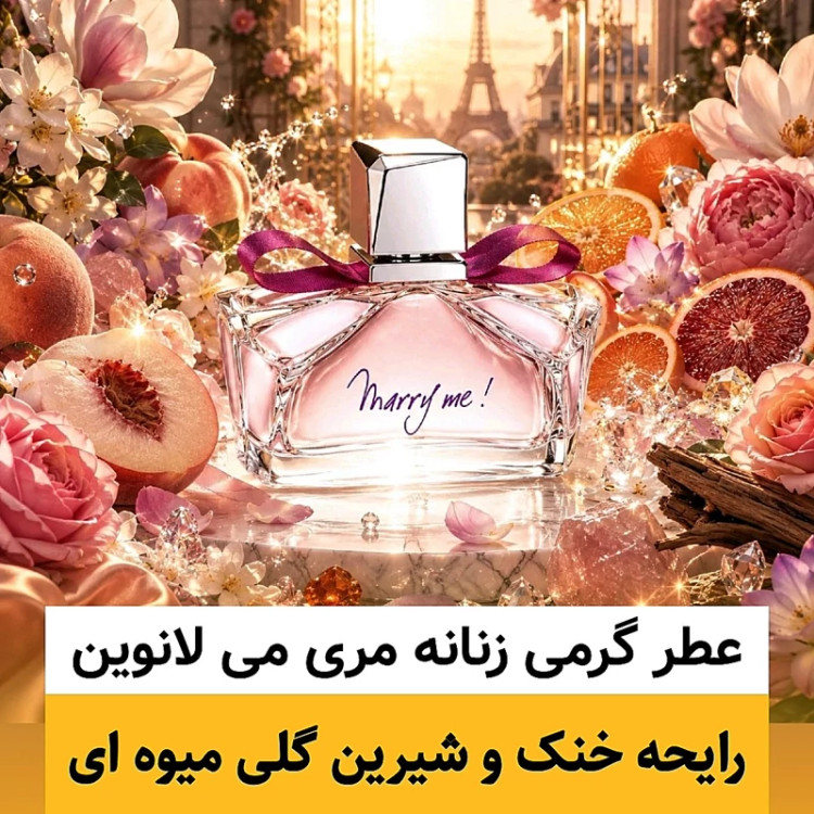 عطر لانوین مری می/گرید hi لوزی/ضمانت کیفیت.پخش بو.ماندگاری