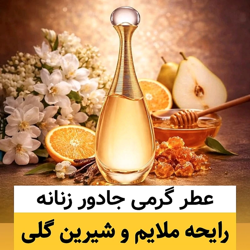 عطر دیور جادور/گرید hi لوزی/ضمانت کیفیت.پخش بو.ماندگاری