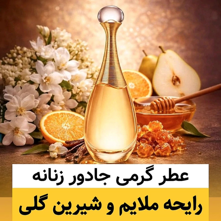 عطر دیور جادور/گرید hi لوزی/ضمانت کیفیت.پخش بو.ماندگاری